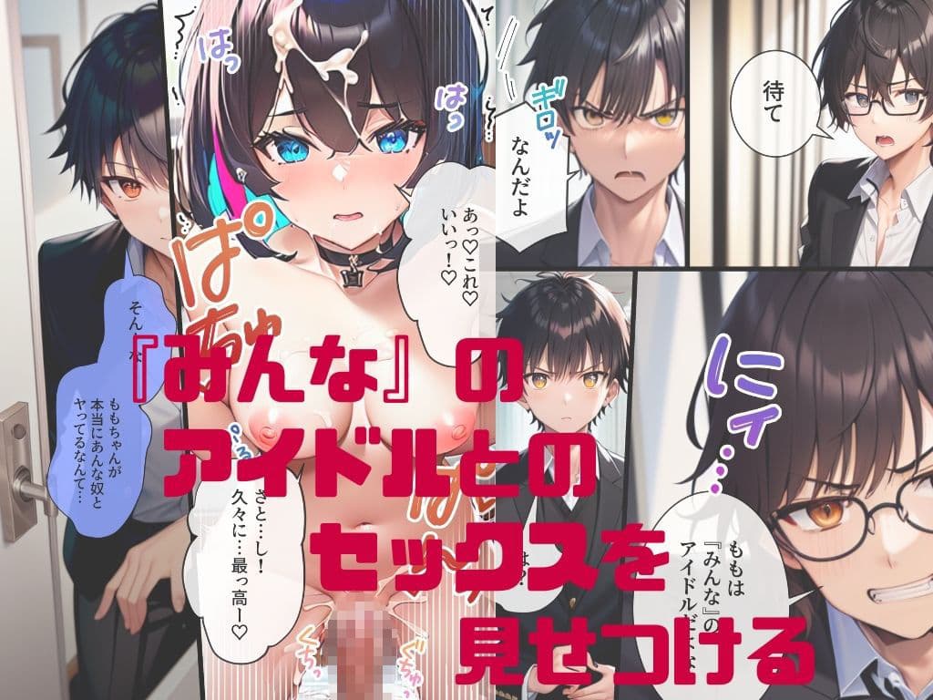 推しと繋がりたかっただけなのに2〜メス堕ちした人気J◯アイドルに絶望したので寝取らせてみたら独占欲が湧いてきちゃったので再びボクのモノにしてあまあま両想いえっちします サンプル画像 2