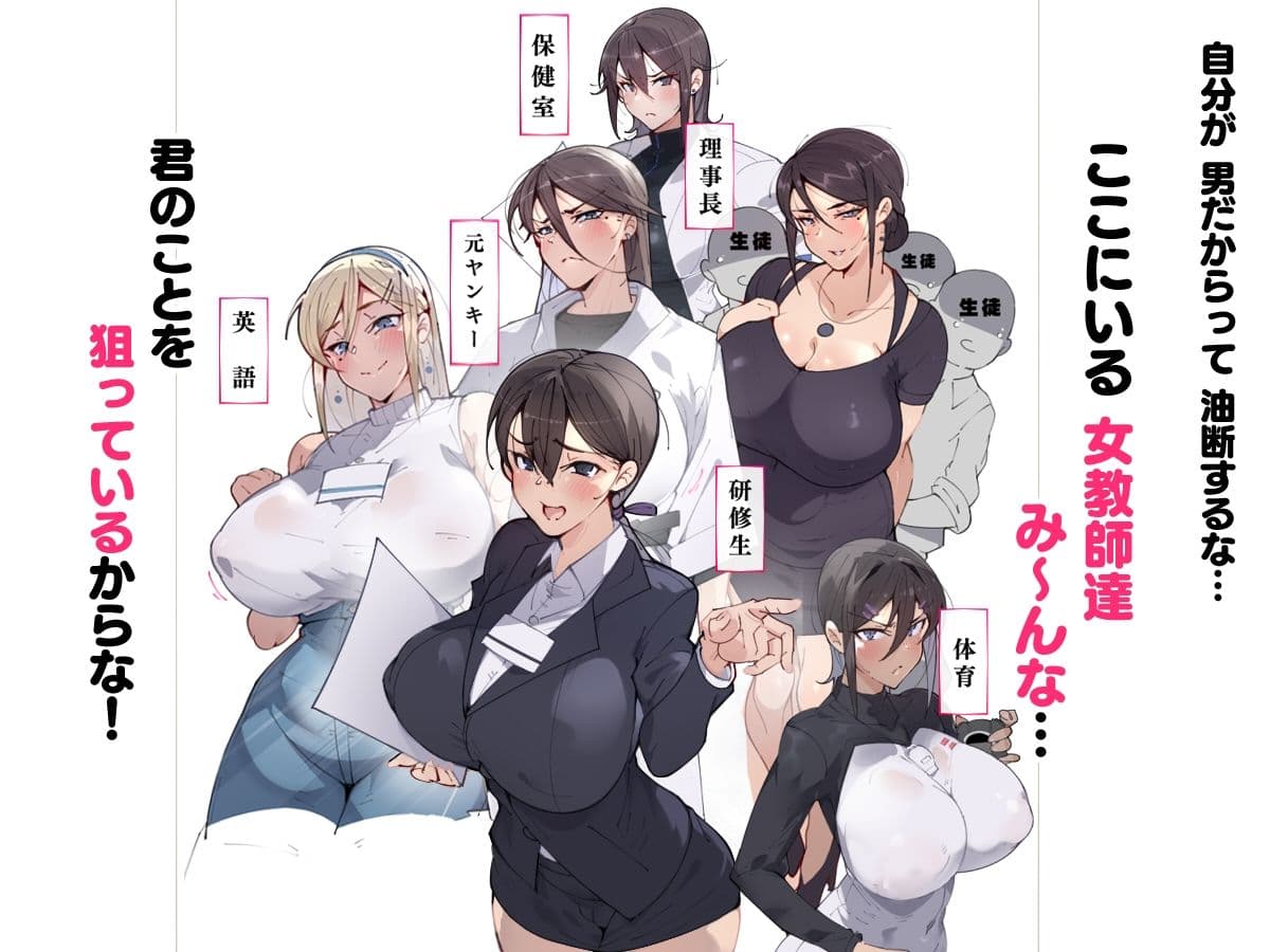 女教師達 〜そこの君!あとで 性教育指導室 へ来なさい!〜 サンプル画像 2