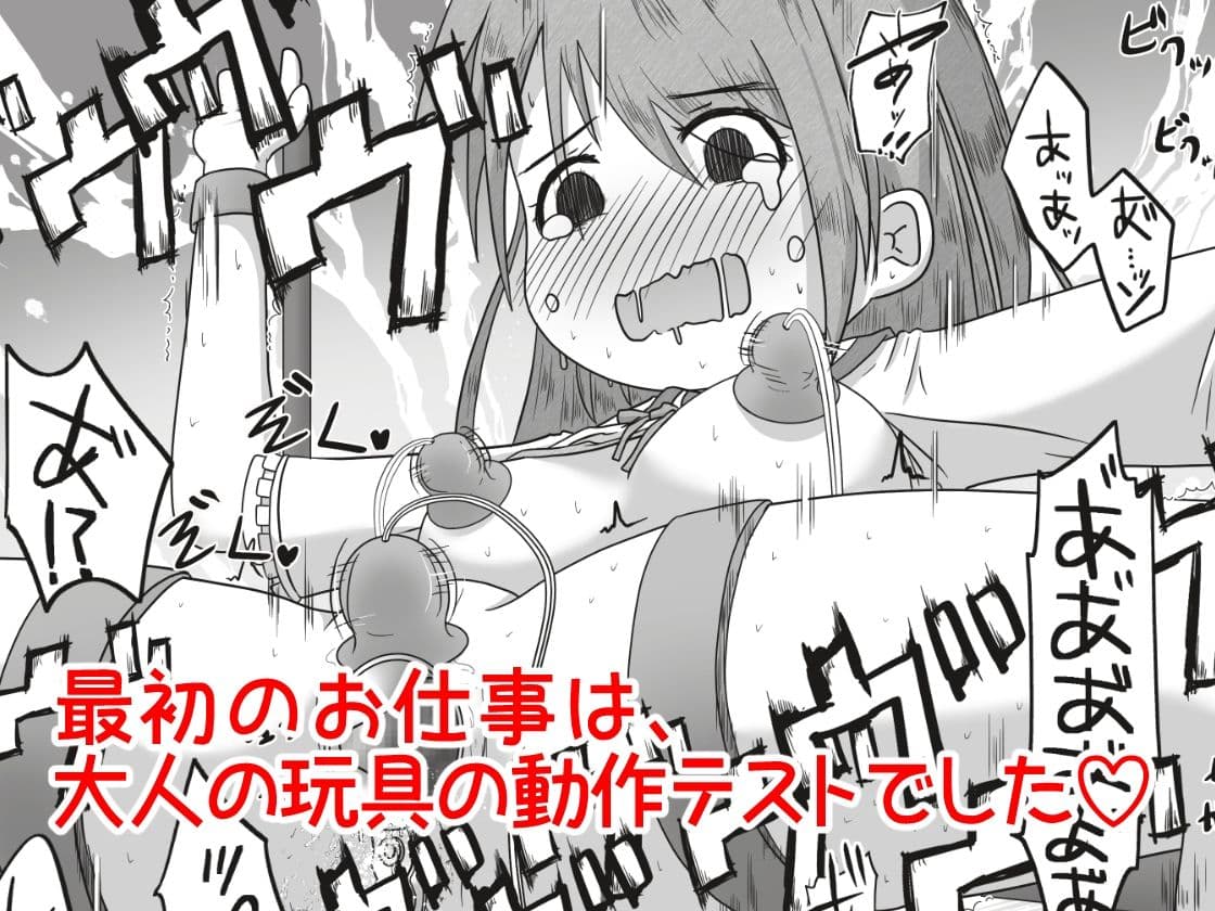 女の子が職場体験で大人の玩具会社に行ったら製品の実験体にされたお話 サンプル画像 7