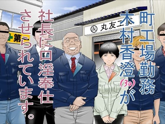 町工場勤務 木村香澄(30)が社長に口淫奉仕させられています。