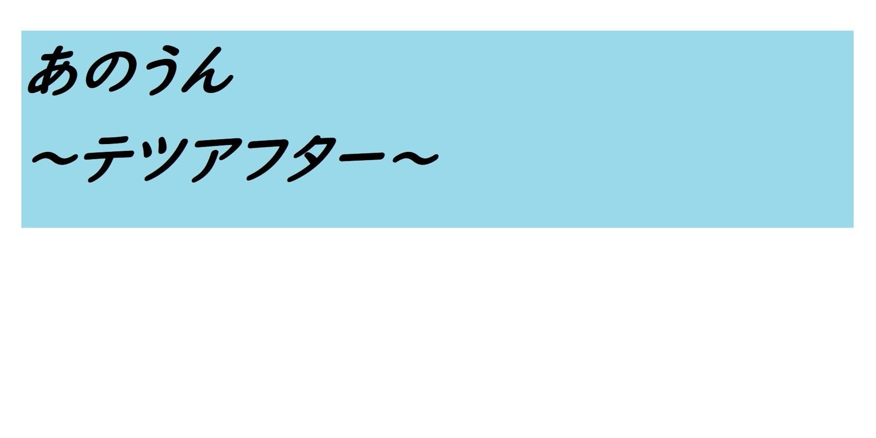 あのうん〜テツアフター〜 サンプル画像 5
