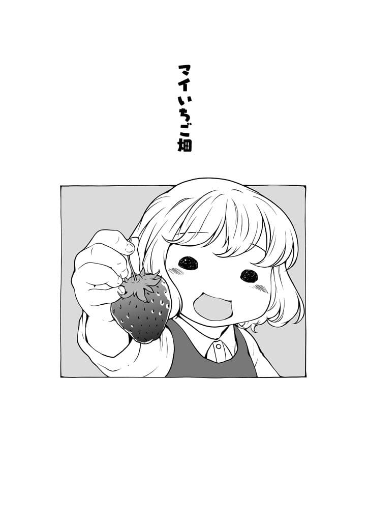 いちご畑でもぐもぐ サンプル画像 1