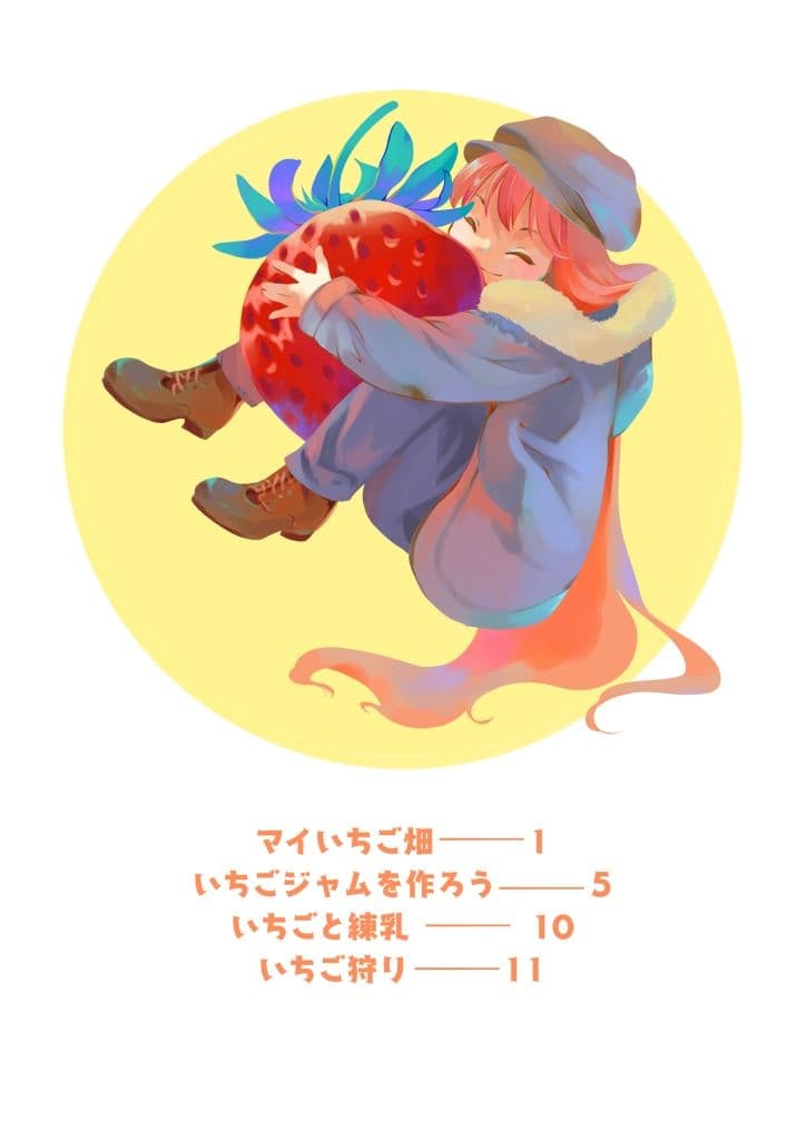 いちご畑でもぐもぐ サンプル画像 8