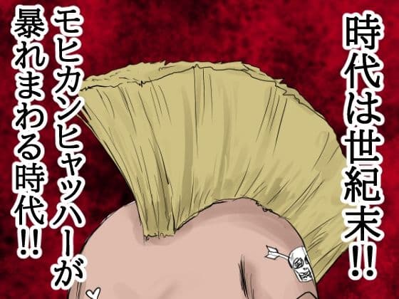 【モヒカンヒャッハー大全集】ヒャッハーどもによるヤリたい放題!出したい放題!!犠牲者の11人はすべて中に射精された!! サンプル画像 1