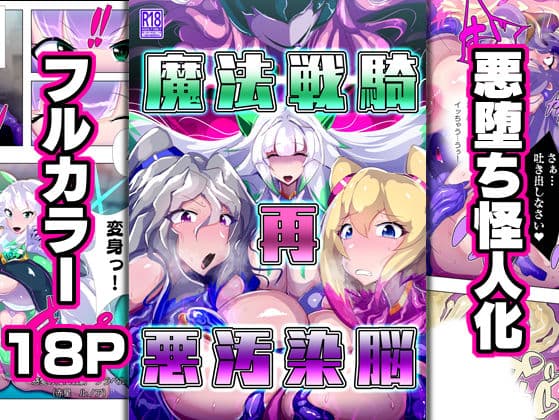 魔法戦騎’再’悪汚染脳