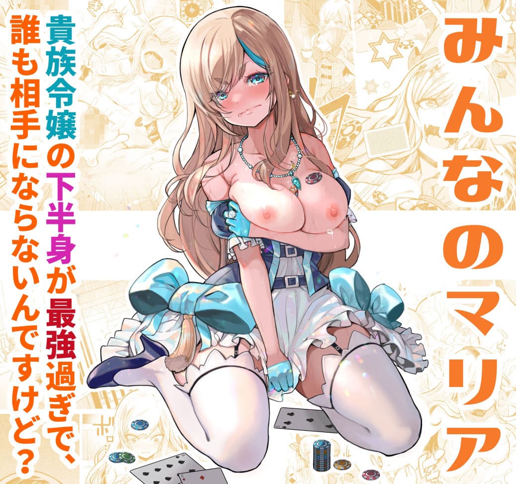 みんなのマリア ‐貴族令嬢の下半身が最強過ぎで、誰も相手にならないんですけど? サンプル画像 1