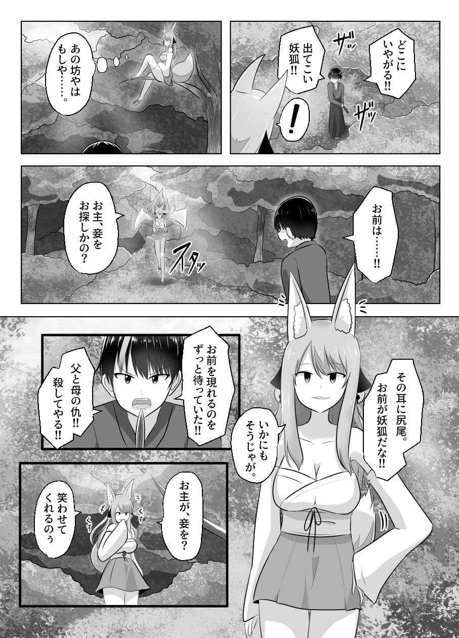 妖狐にされた男〜妖狐を倒すはずだったのに〜 サンプル画像 3