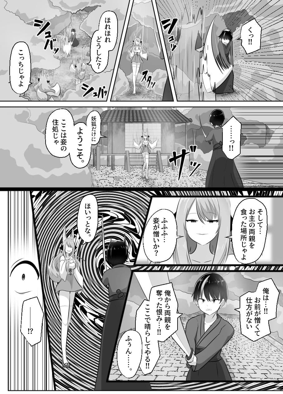 妖狐にされた男〜妖狐を倒すはずだったのに〜 サンプル画像 4