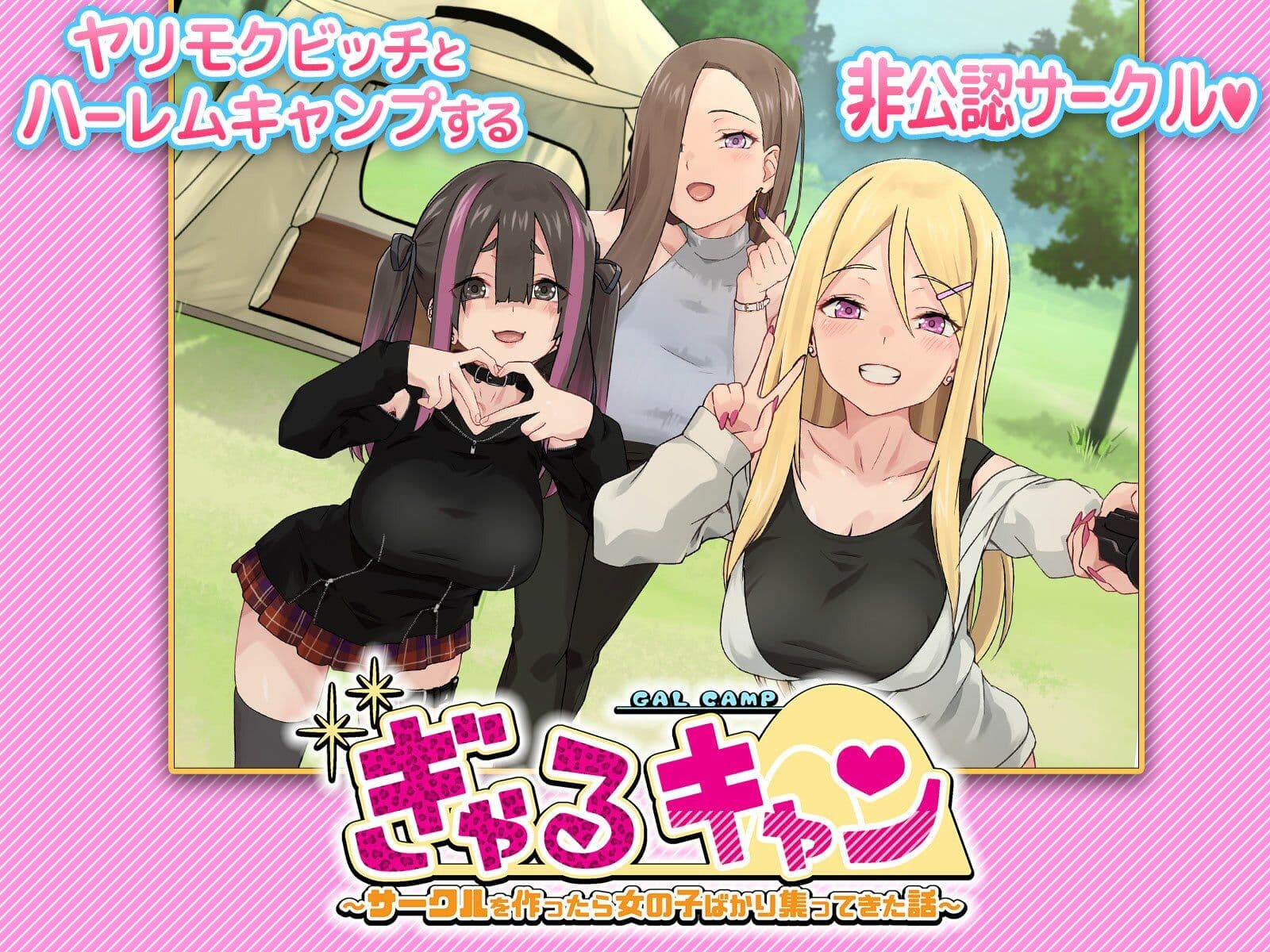 ぎゃるキャン〜サークルを作ったら女の子ばかり集まってきた話〜 サンプル画像 9