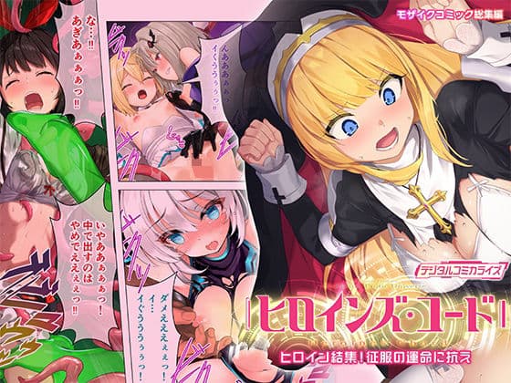 ヒロインズ・コード デジタルコミカライズ 〜ヒロイン結集!征服の運命に抗え〜 モザイクコミック総集編