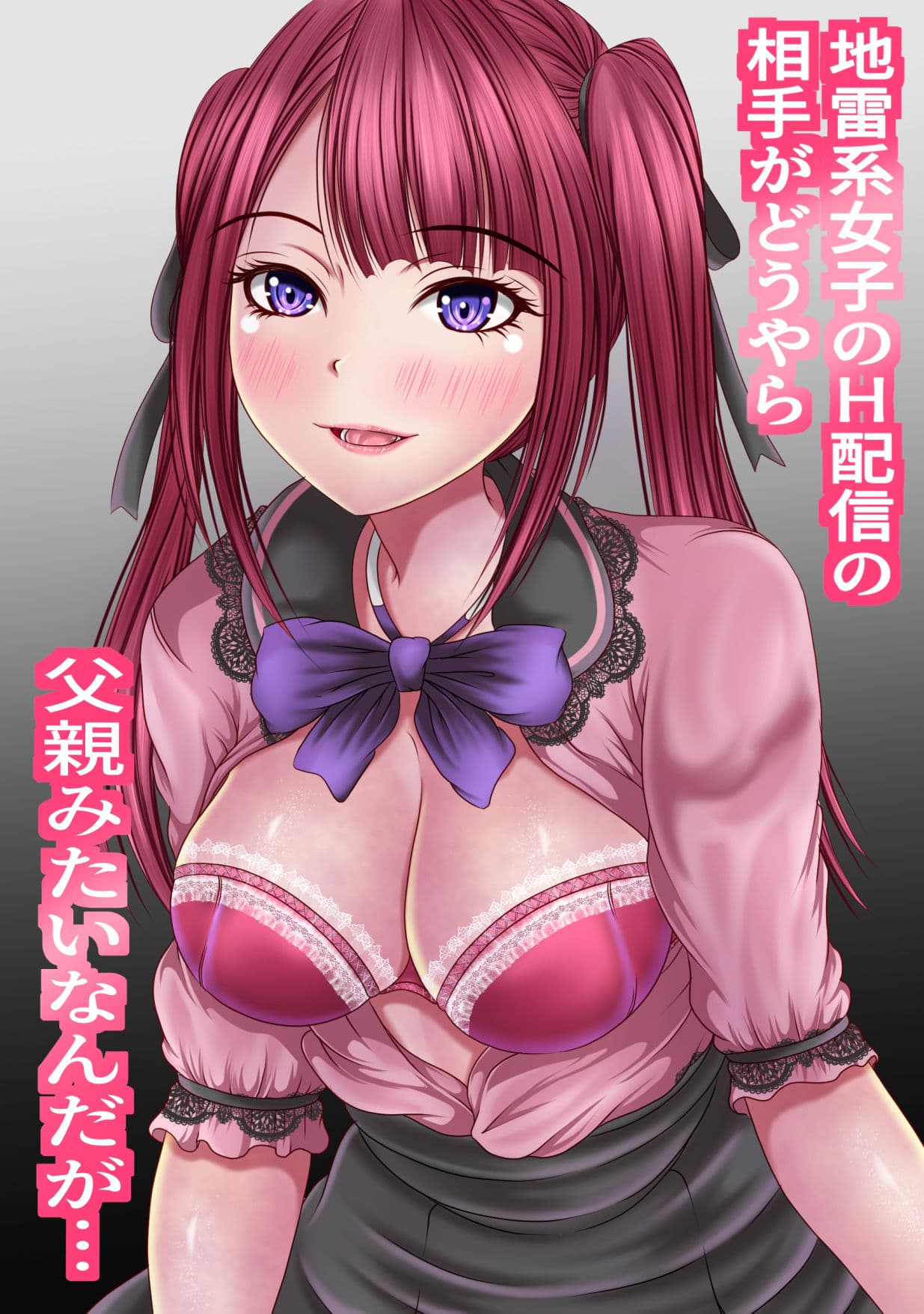 地雷系女子のH配信の相手がどうやら父親みたいなんだが… サンプル画像 1