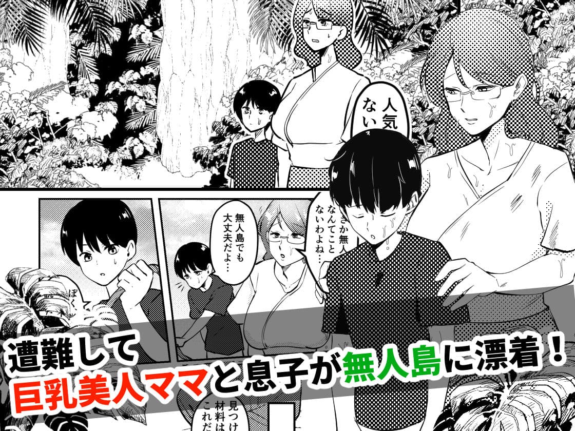 ママと息子が無人島でらぶらぶセックスする話 サンプル画像 1