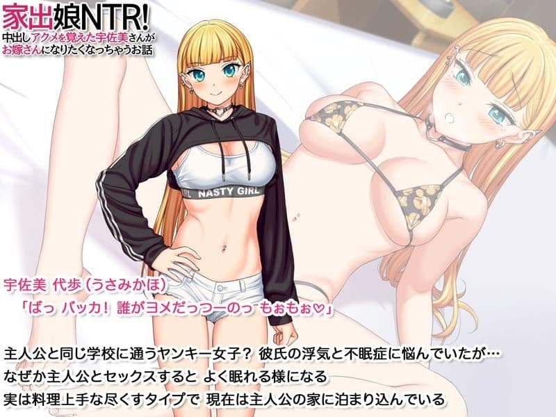 家出娘NTR! 中出しアクメを覚えた宇佐美さんが お嫁さんになりたくなっちゃうお話 サンプル画像 6