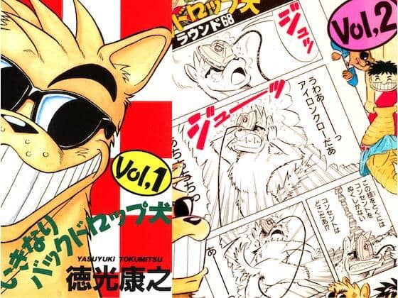 いきなりバックドロップ犬1+2