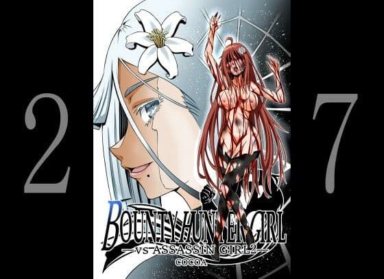 BOUNTY HUNTER GIRL vs ASSASSIN GIRL2(第27話)