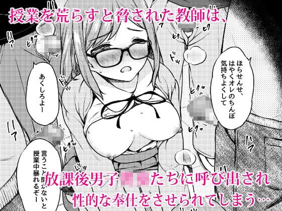 肉欲学級 〜悪○キに目を付けられた女教師〜 サンプル画像 2