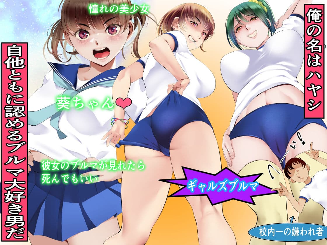 ブルマ転生〜人生やり直したボクが大好きな彼女の処女を貫くまで サンプル画像 1