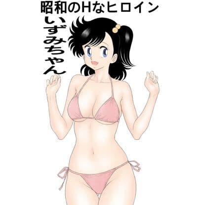 昭和のHなヒロインいずみちゃん サンプル画像 1