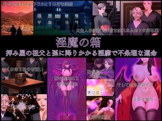 淫魔の箱 拝み屋の祖父と孫に降りかかる淫靡で不条理な運命
