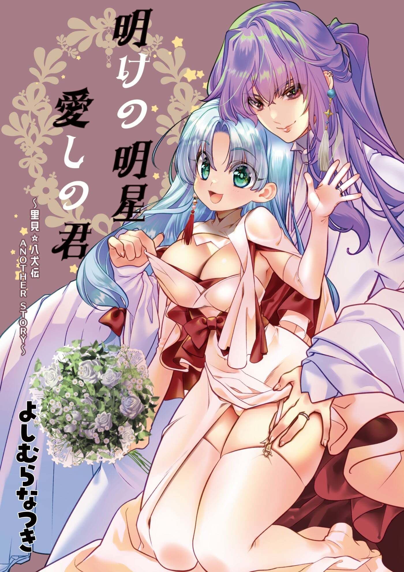 明けの明星 愛しの君〜里見☆八犬伝 ANOTHER STORY〜 サンプル画像 1