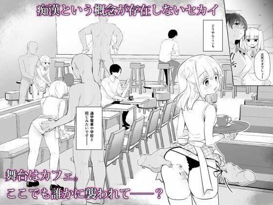 痴●の存在しない素晴らしいセカイ -カフェ編- サンプル画像 2