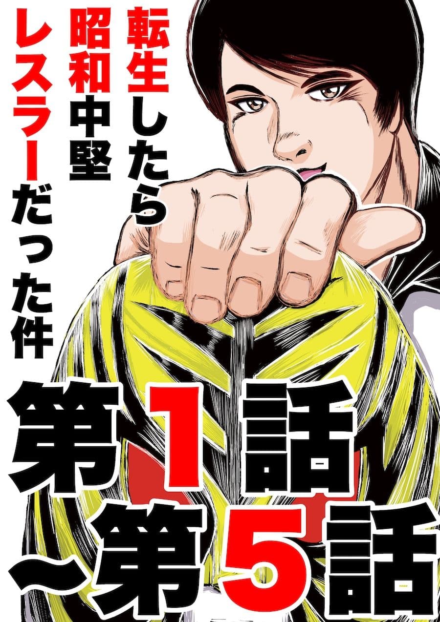 転生したら昭和中堅レスラーだった件・第1話〜第5話 サンプル画像 1