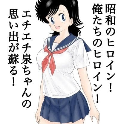 昭和のエチエチヒロイン泉ちゃん サンプル画像 1