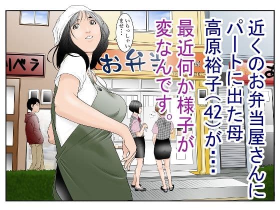 近くのお弁当屋さんにパート出た母(42)が・・・最近何か様子が変なんです。