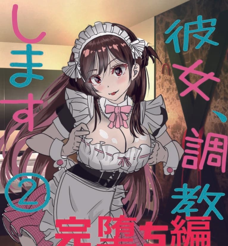 彼女、調教します2(完堕ち編) サンプル画像 1