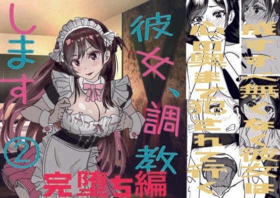 彼女、調教します2(完堕ち編)