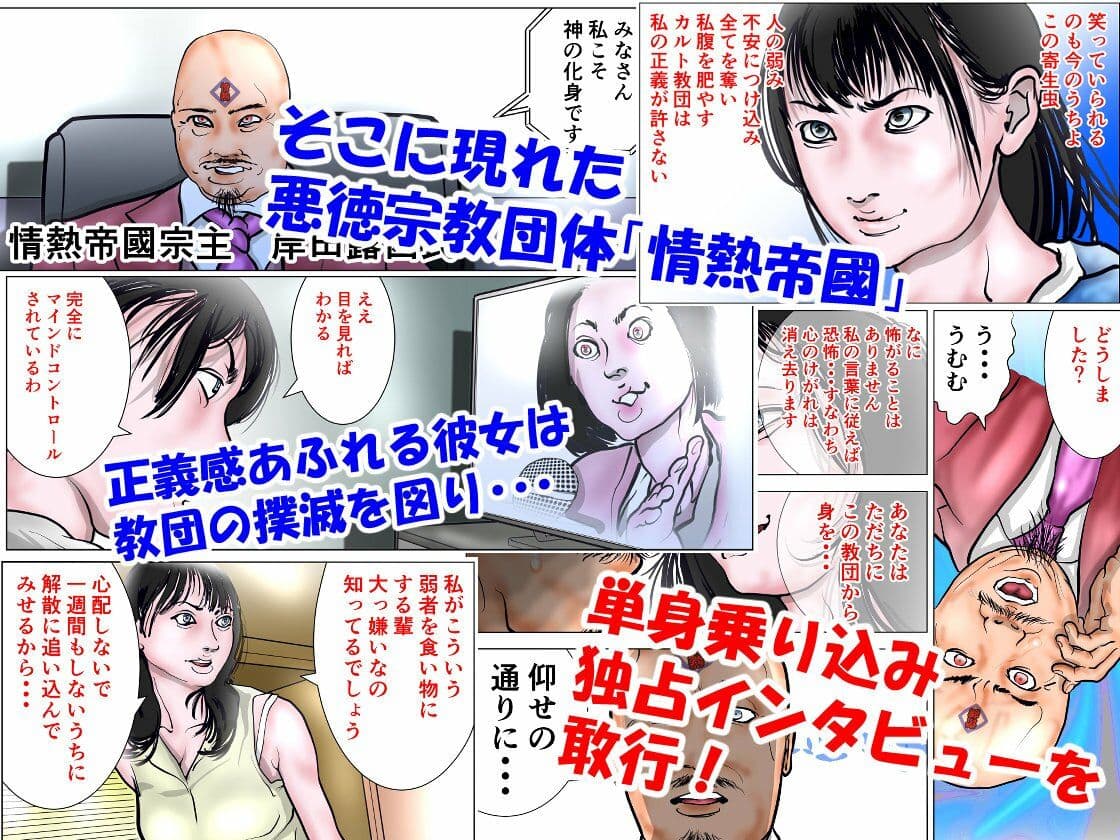 カルト教団に立ち向かう人妻ジャーナリスト サンプル画像 2