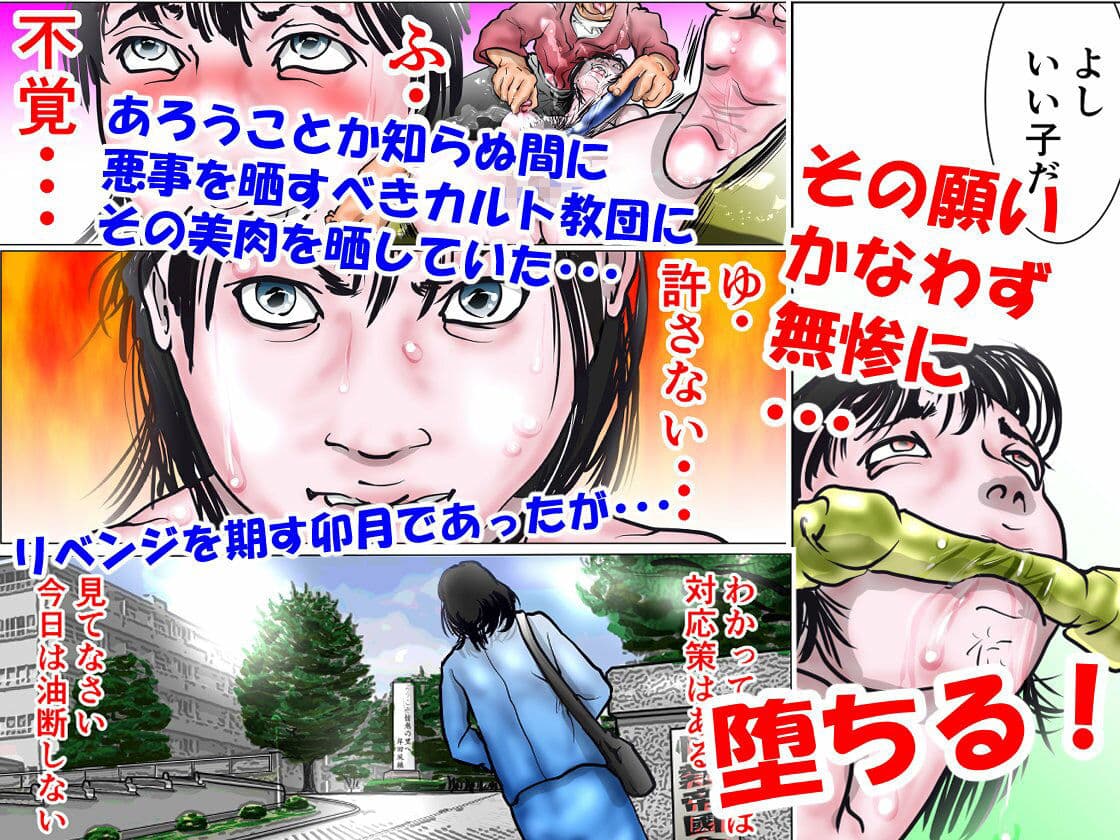 カルト教団に立ち向かう人妻ジャーナリスト サンプル画像 4