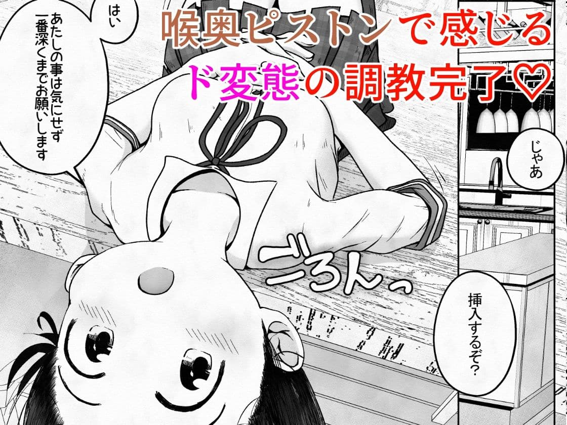 学校帰りの女の子に喉奥放尿し続けたら喉奥ピストンで感じるド変態に育ったお話 サンプル画像 10