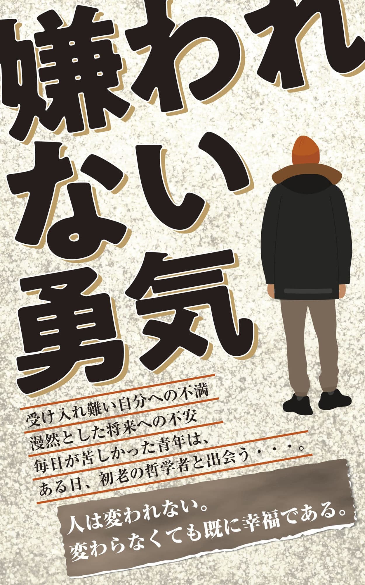 完全版 嫌われない勇気 サンプル画像 1