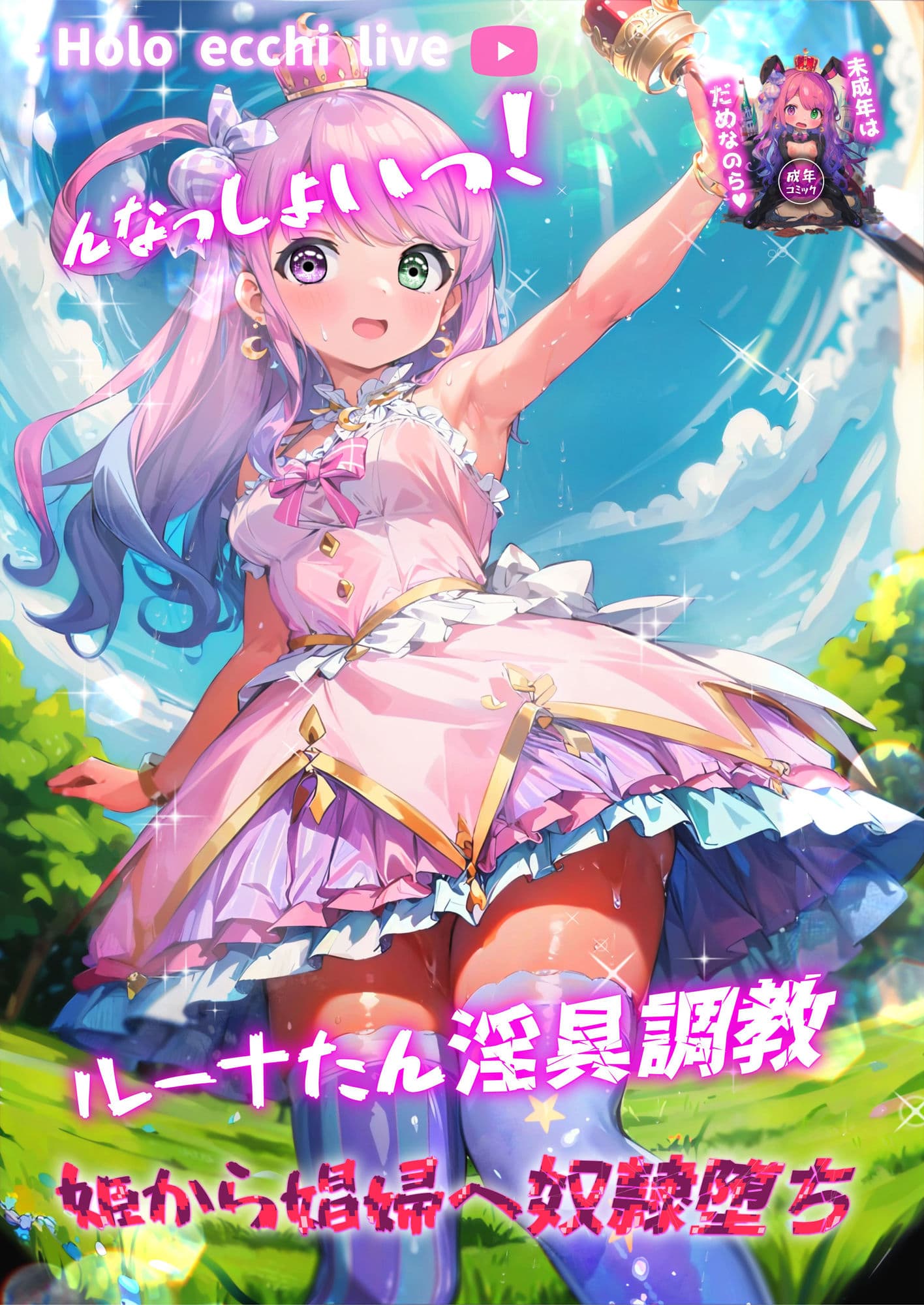 ほろえっちらいぶ んなっしょいっ!ルーナたん淫具調教姫から娼婦へ奴●堕ち サンプル画像 1