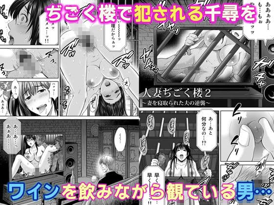 人妻ぢごく楼2〜妻を寝取られた夫の逆襲〜 サンプル画像 1