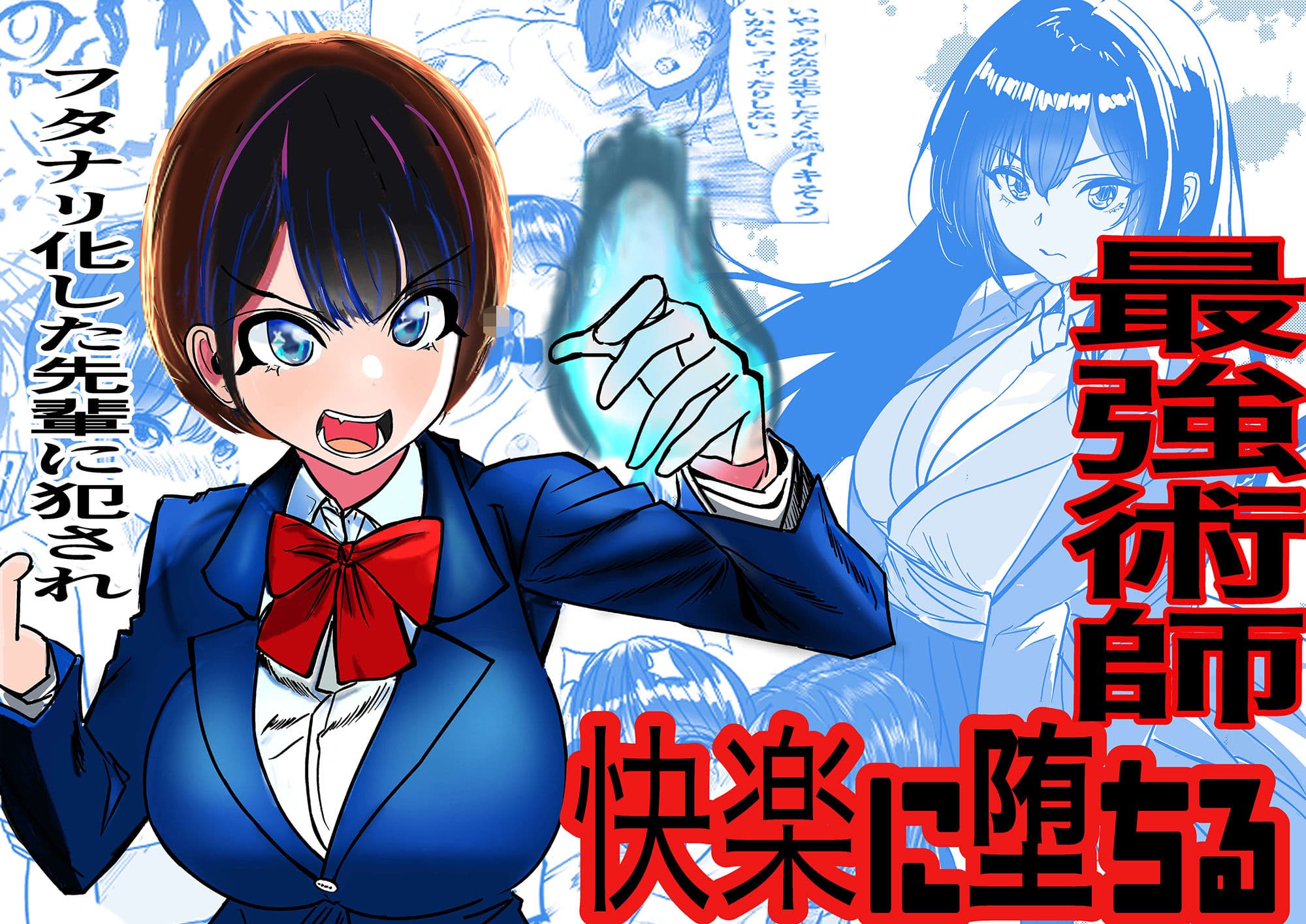 最強術師、フタナリ改造された先輩術師に犯●れ、快楽に完落ちする サンプル画像 1