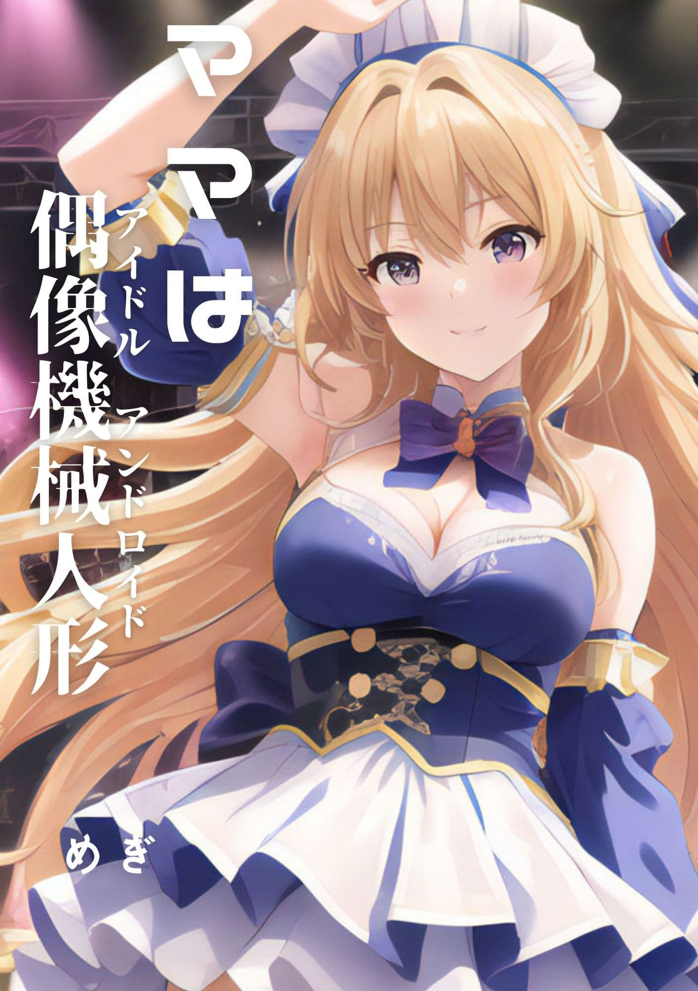 ママは偶像機械人形 サンプル画像 1