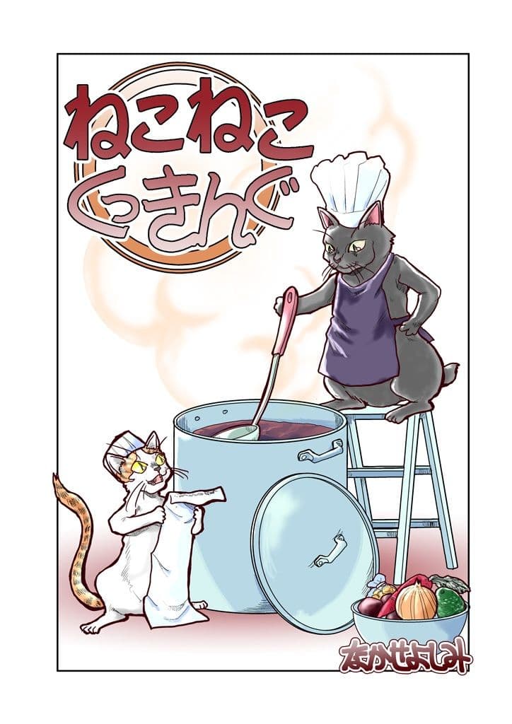 ねこねこくっきんぐ サンプル画像 1