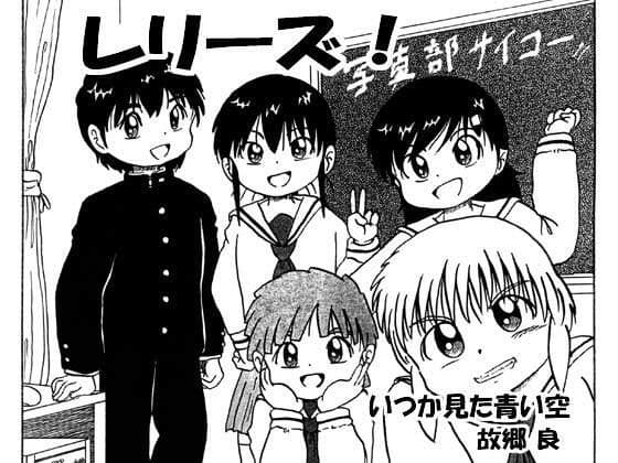レリーズ!