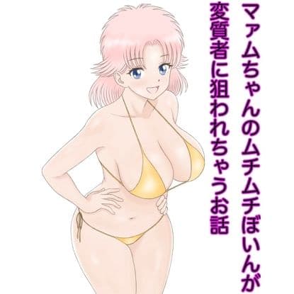 マァムちゃんのムチムチぼいんが変質者に狙われちゃうお話 サンプル画像 1
