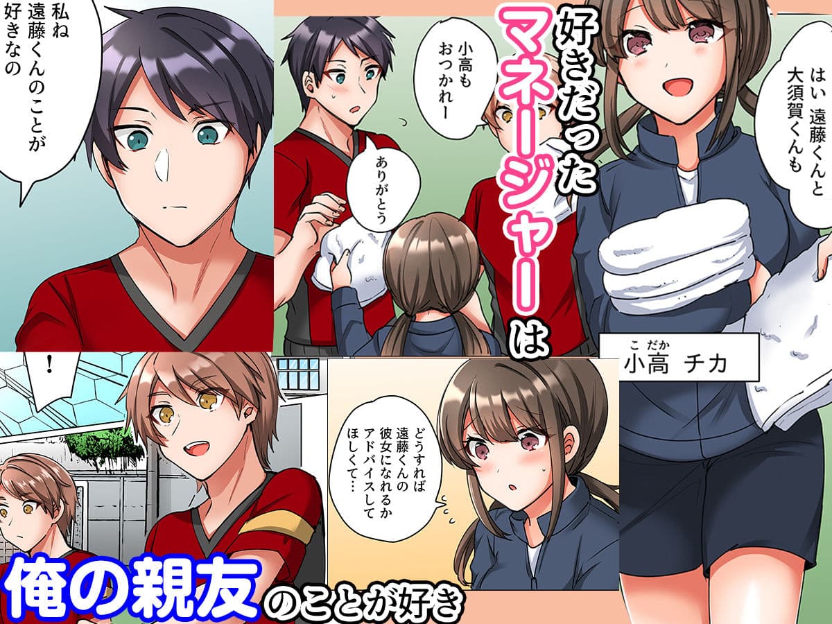 恋愛相談で処女喪失〜エースの親友に抱かれ悶えるマネージャー〜(フルカラー) 1 サンプル画像 1