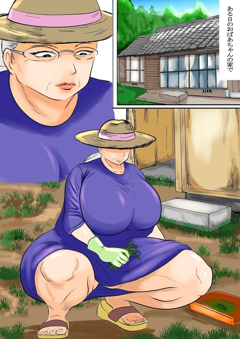 おばあちゃん家にボクはイク!シリーズ おばあちゃん家の庭で草むしり サンプル画像 1