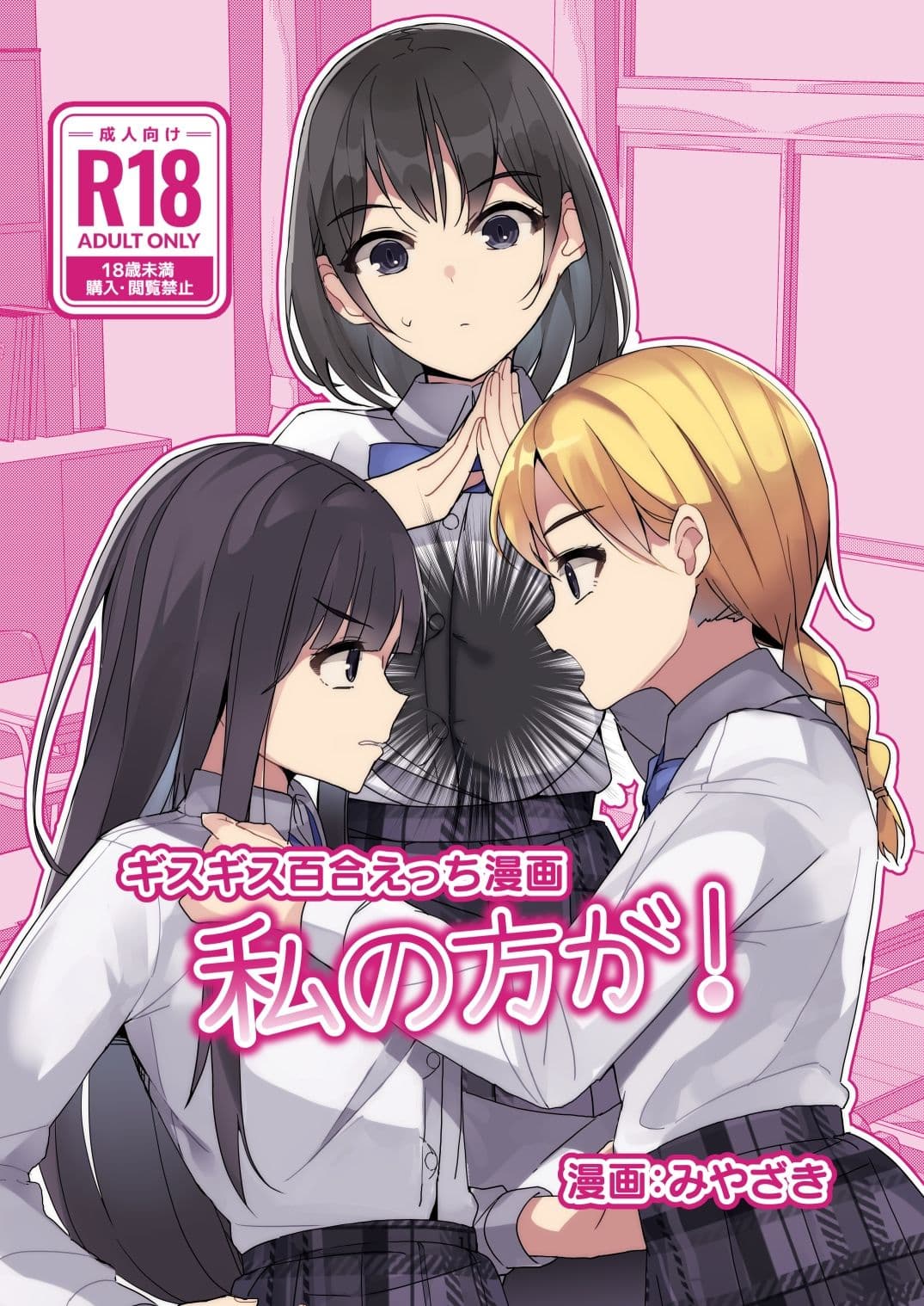 ギスギス百合えっち漫画『私の方が!』 サンプル画像 1