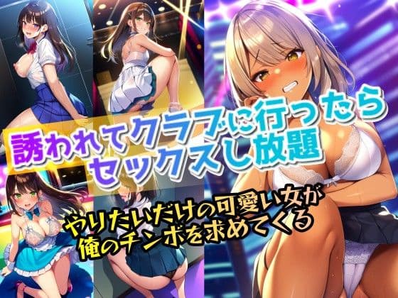 誘われてクラブに行ったらセックスし放題|やりたいだけの可愛い女が俺のチンボを求めてくる(夜の街・ダンス・アイドル・フェラ・トイレ・ナイトライフ)
