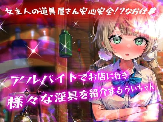 ほろえっちらいぶ し◯れうい!わる〜いサキュバスに騙されてエチエチ淫具レビュー☆★許して!もう限界なんですぅ! サンプル画像 2