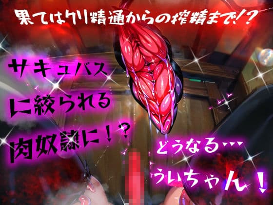 ほろえっちらいぶ し◯れうい!わる〜いサキュバスに騙されてエチエチ淫具レビュー☆★許して!もう限界なんですぅ! サンプル画像 7