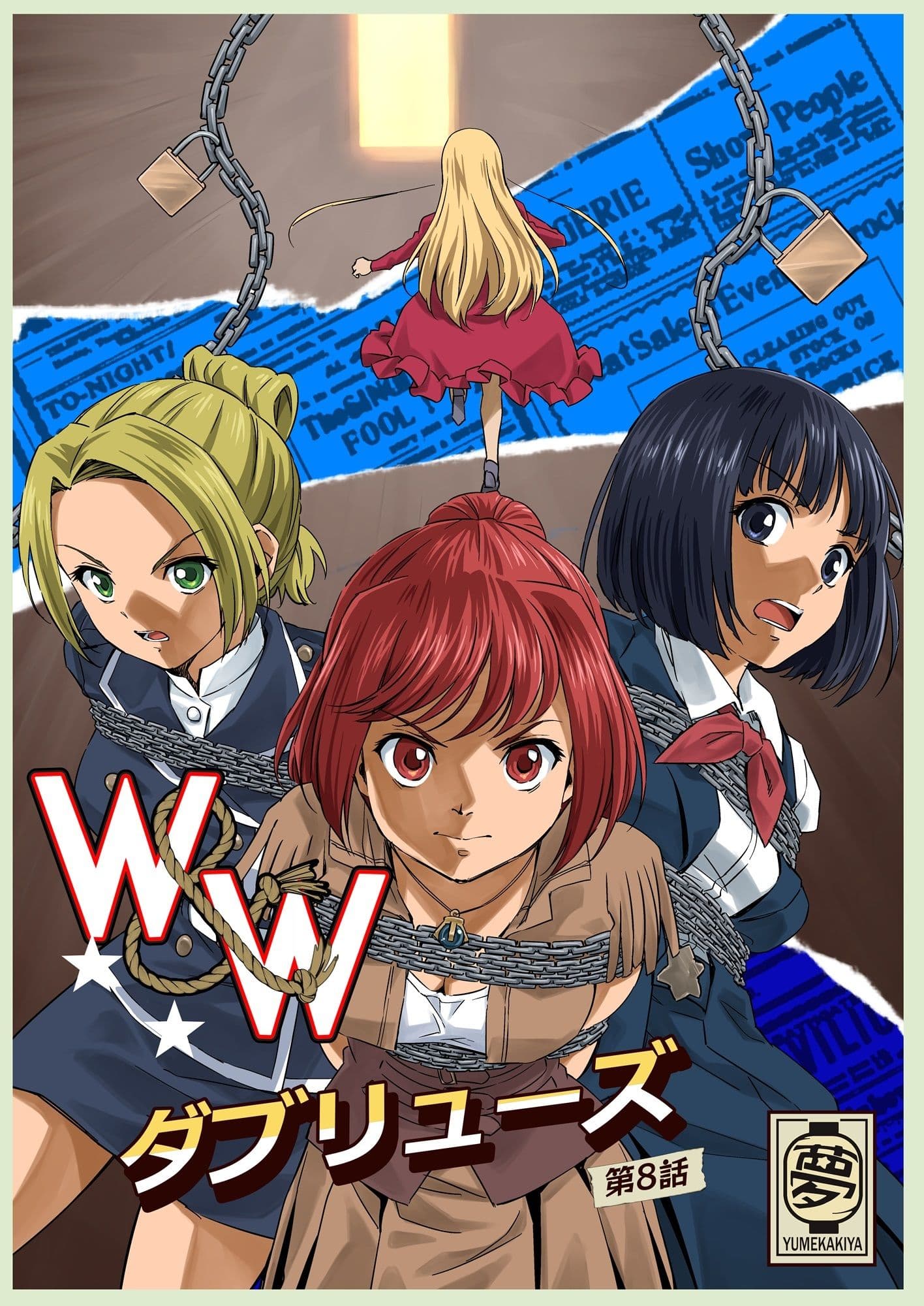 W&W第8話「二人の女と南京錠の鍵」 サンプル画像 1