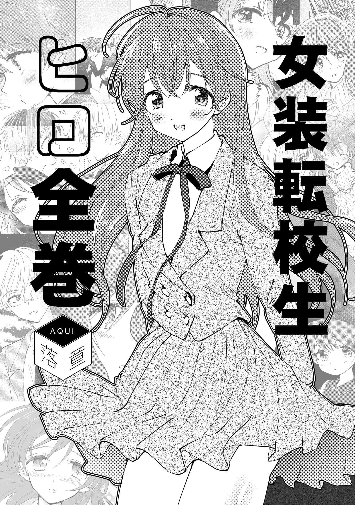 女装転校生ヒロ全巻 サンプル画像 1