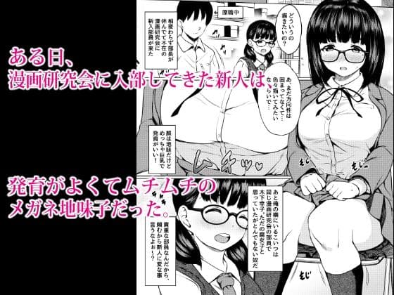 漫画部員の新人巨乳地味メガネと入部初日に種付けックスした話 サンプル画像 1